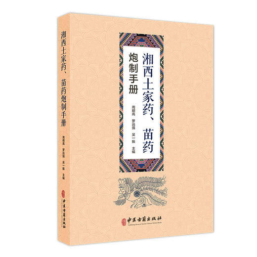 湘西土家药苗药炮制手册 周明高 罗远强 吴一振 主编 湘西地区土家药 苗药习用炮制方法概述 9787515229065中医古籍出版社 商品图1