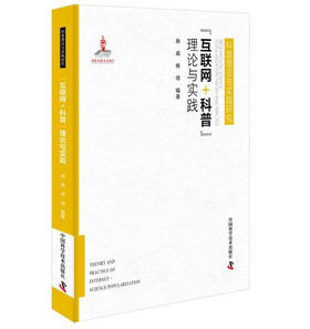 “互联网科普”理论与实践