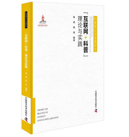 “互联网科普”理论与实践 商品图0