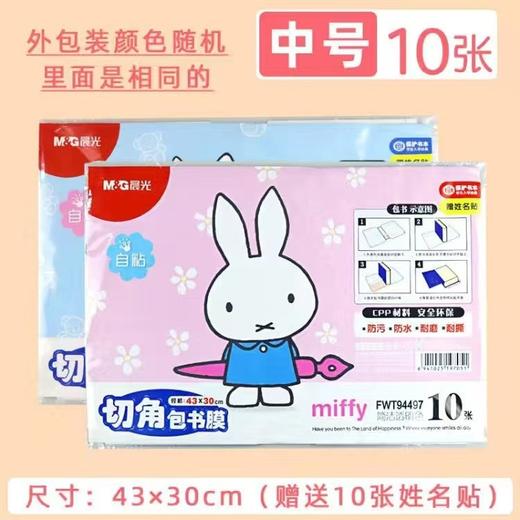 【晨光M&G文具！买书膜送姓名贴】水磨书套，自粘便捷，透明透气，高 中 小学 学生都爱，护书防水，守护课本真容，细节皆真实！ 商品图5