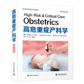 高危重症产科学（原书第4版）