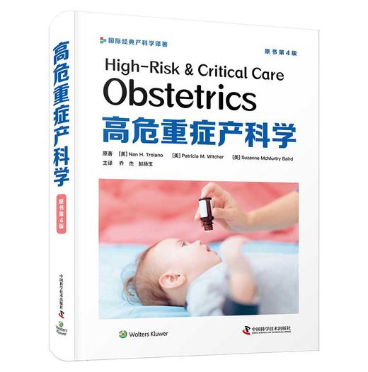 高危重症产科学（原书第4版） 商品图0