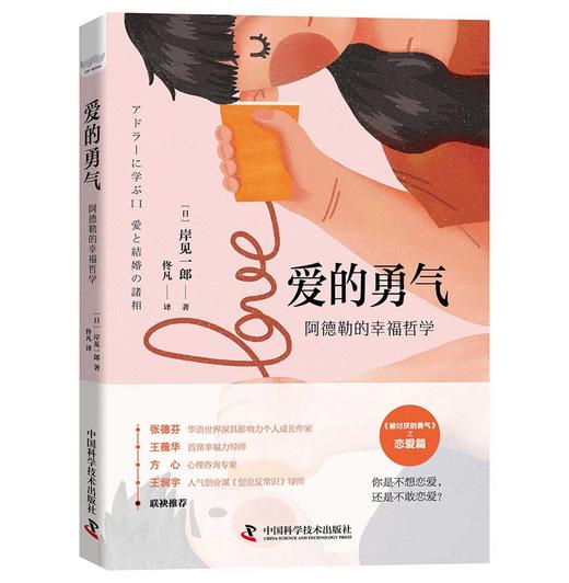 爱的勇气：岸见一郎《被讨厌的勇气》爱情答疑篇 商品图1