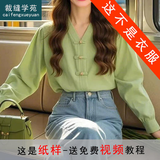 裁缝学苑AQ436新中式盘扣长袖衬衫纸样女装国风复古上衣小衫样板 商品图0