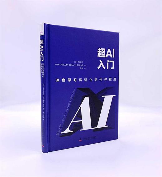 超AI入门：深度学习将进化到何种程度（精装典藏版） deepseek教程 商品图1