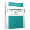 （任选）建筑工程细部节点做法与施工工艺图解丛书 第二版 商品缩略图3