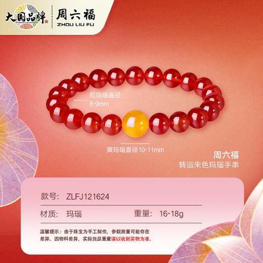 周六福转运朱色玛瑙手串ZLFJ121624（福利款绒布袋包装无证书）★ 商品图5