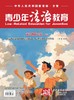 【期刊】青少年法治教育2025年 商品缩略图4