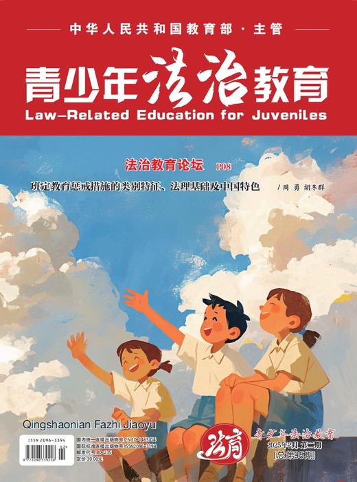 【期刊】青少年法治教育2025年 商品图4