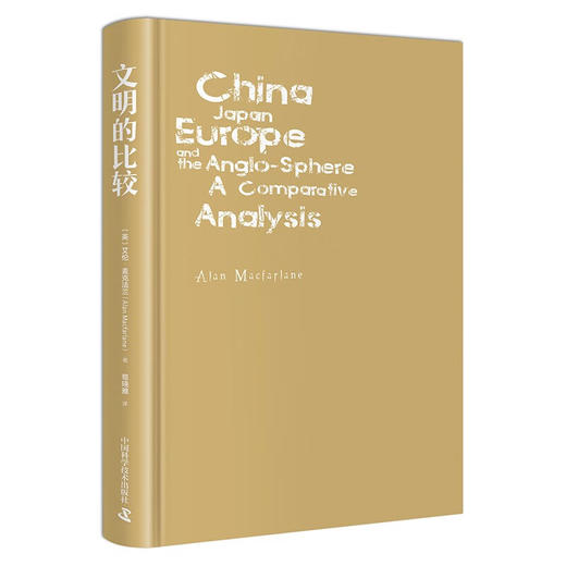 文明的比较：中国、日本、欧洲以及英语文化圈互鉴（精装典藏版） 商品图3