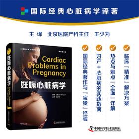 妊娠心脏病学（原书第4版）