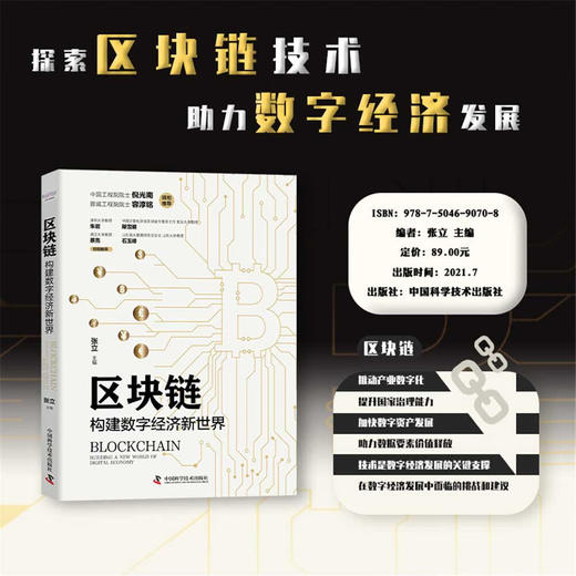 区块链：构建数字经济新世界（精装典藏版） 商品图0