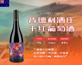 新西兰-肯德利酒庄干红葡萄酒&宏酒界甄选