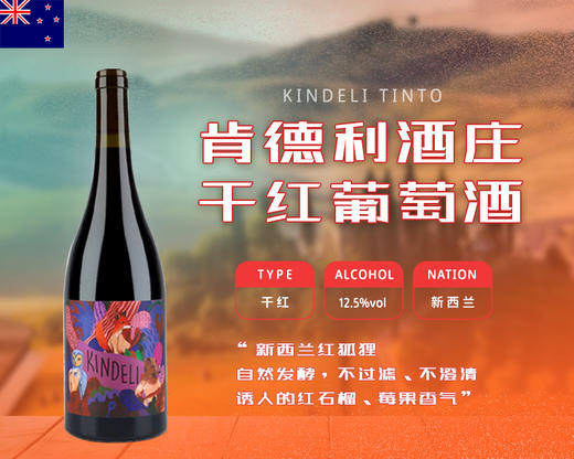 新西兰-肯德利酒庄干红葡萄酒&宏酒界甄选 商品图0