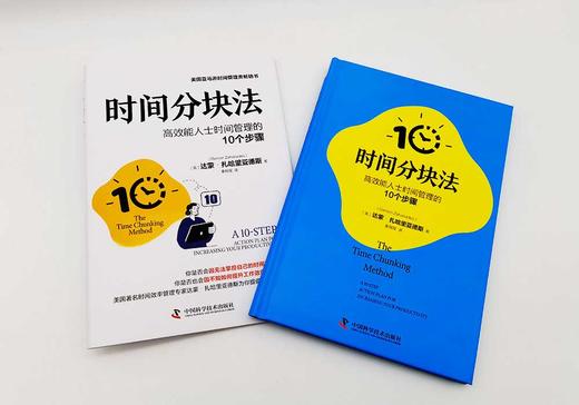 时间分块法：高效能人士时间管理的10个步骤（精装典藏版） 商品图2