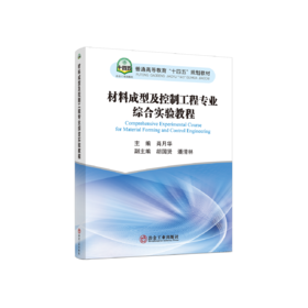 材料成型及控制工程专业综合实验教程