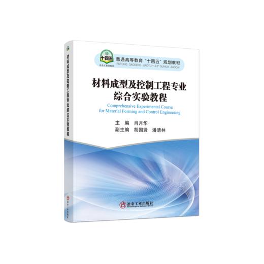 材料成型及控制工程专业综合实验教程 商品图0