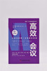 高效会议：让参会的每一分钟都有回报  博恩·崔西职场致胜系列丛书（精装典藏版） 商品缩略图5