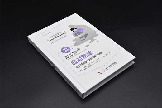 应对焦虑：摆脱焦虑的10种即时策略（精装典藏版） 商品图1