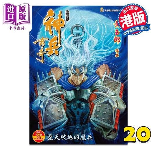 【中商原版】漫画 神兵玄奇 修藏本 普通版 第20集 黄玉郎 港版漫画书 玉皇朝出版 商品图0