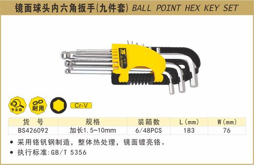 波斯 镜面球头内六角扳手（九件套）	9PC加长	BS426092 商品图0