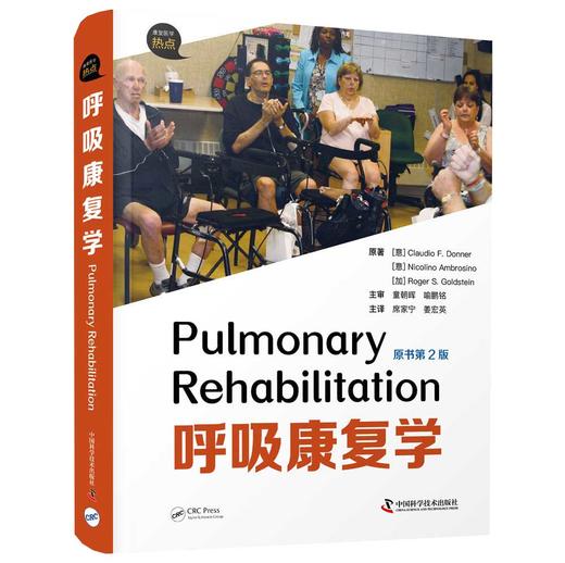 呼吸康复学（原书第2版） 商品图1