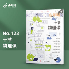 少年时123 十节物理课