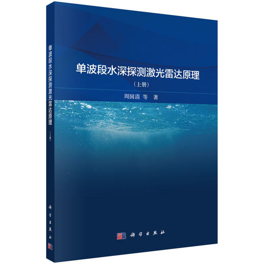 单波段水深探测激光雷达原理（上册） 商品图0