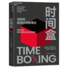 时间盒 马斯克超/强时间管理法 重拳出击，把任务解决在时间限里 商品缩略图1