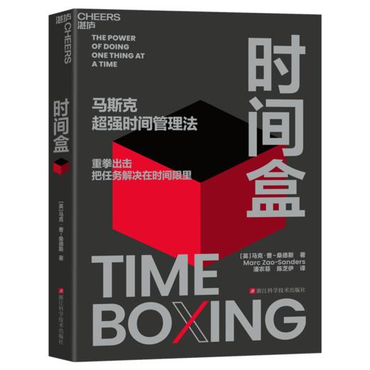 时间盒 马斯克超/强时间管理法 重拳出击，把任务解决在时间限里 商品图1