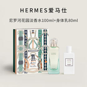 爱马仕尼罗河花园香水两件套  香水100ml+身体乳80ml 情人节礼物/七夕礼物/新年礼物