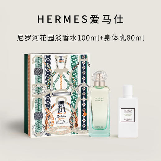 爱马仕尼罗河花园香水两件套  香水100ml+身体乳80ml 情人节礼物/七夕礼物/新年礼物 商品图0
