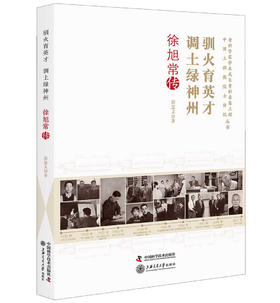 驯火育英才　调土绿神州 : 徐旭常传