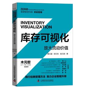库存可视化：放大流动价值