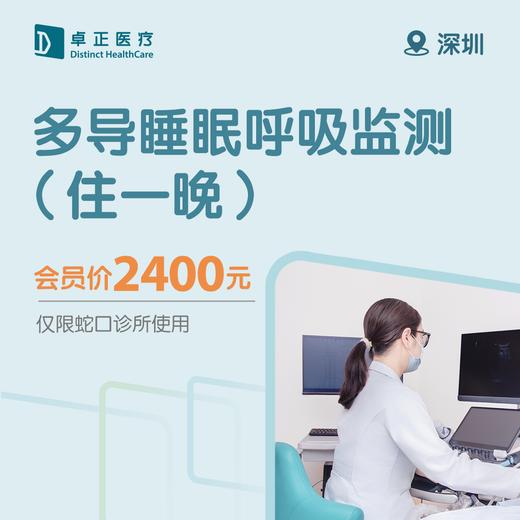深圳多导睡眠呼吸监测（住一晚）（仅限蛇口诊所使用） 商品图0