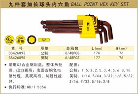 波斯 九件套加长球头内六角扳手	9PC加长英制	BS426095