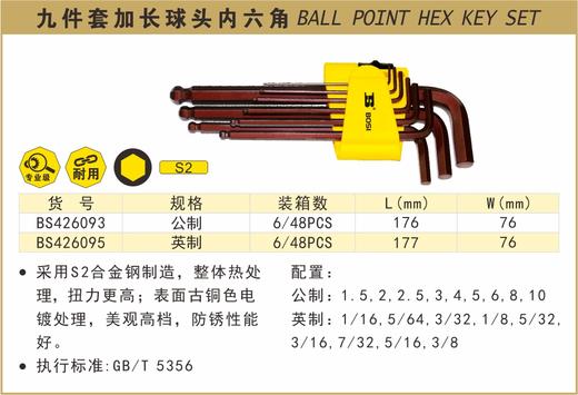 波斯 九件套加长球头内六角扳手	9PC加长英制	BS426095 商品图0