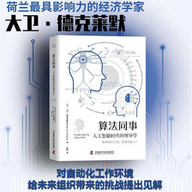 算法同事：人工智能时代的领导学（精装典藏版）