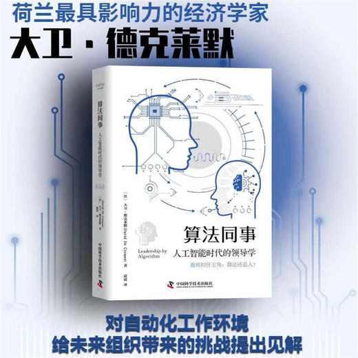 算法同事：人工智能时代的领导学（精装典藏版） 商品图0