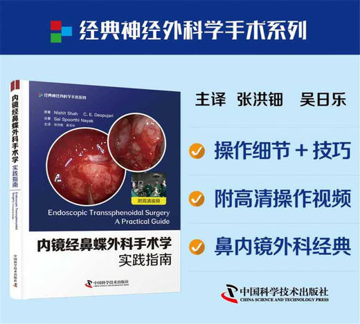 内镜经鼻蝶外科手术学 实践指南 商品图0