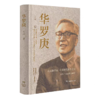 《华罗庚》跨学科史料价值独特，重构20世纪数学史的多维叙事，让你感受共和国数学家的伟大，王元院士遗作 商品缩略图0