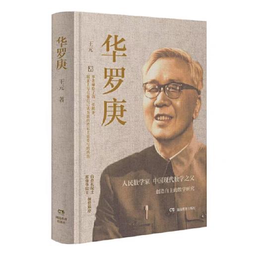 《华罗庚》跨学科史料价值独特，重构20世纪数学史的多维叙事，让你感受共和国数学家的伟大，王元院士遗作 商品图0