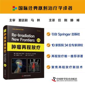 肿瘤再程放疗（原书第2版）