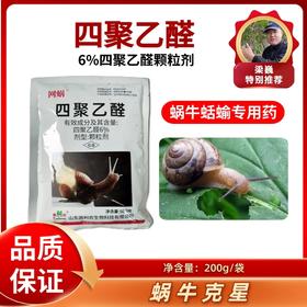 四聚乙醛200克 专杀蜗牛蛞蝓鼻涕虫等软体动物