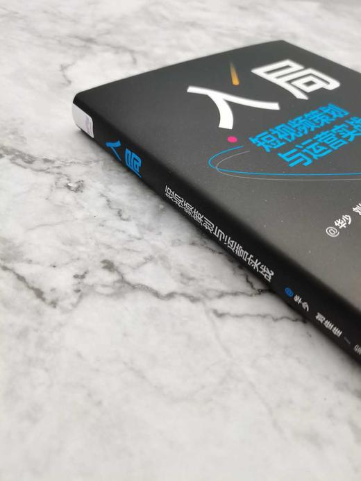 入局：短视频策划与运营实战（精装典藏版） 商品图4