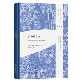 威廉·詹姆士哲学文集  商务印书馆