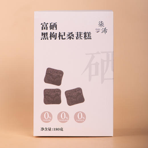 富硒黑枸杞桑葚糕 180g/盒 1盒12颗独立包装 营养健康零食 商品图9