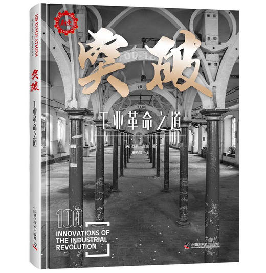 突破：工业革命之道1700—1860年 工业革命三部曲系列 商品图0