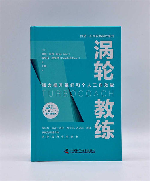 涡轮教练：强力提升组织和个人工作效能   博恩·崔西职场致胜系列丛书（精装典藏版） 商品图3