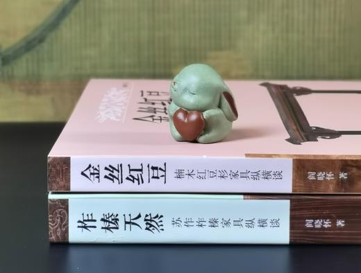 清库！！《柞榛天然：苏作柞榛家具纵横谈》《金丝红豆：楠木红豆杉家具纵横谈》，12开，铜版彩印，阎晓怀著，荣宝斋出版社2012年版，两册总定价446，合售价：118元。 商品图1